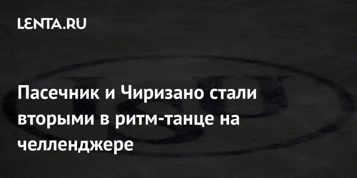 Пасечник и Чиризано стали вторыми в ритм-танце на челленджере