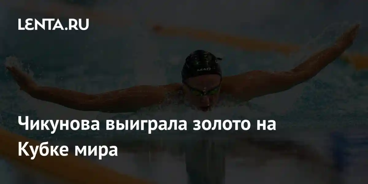 Чикунова выиграла золото на Кубке мира