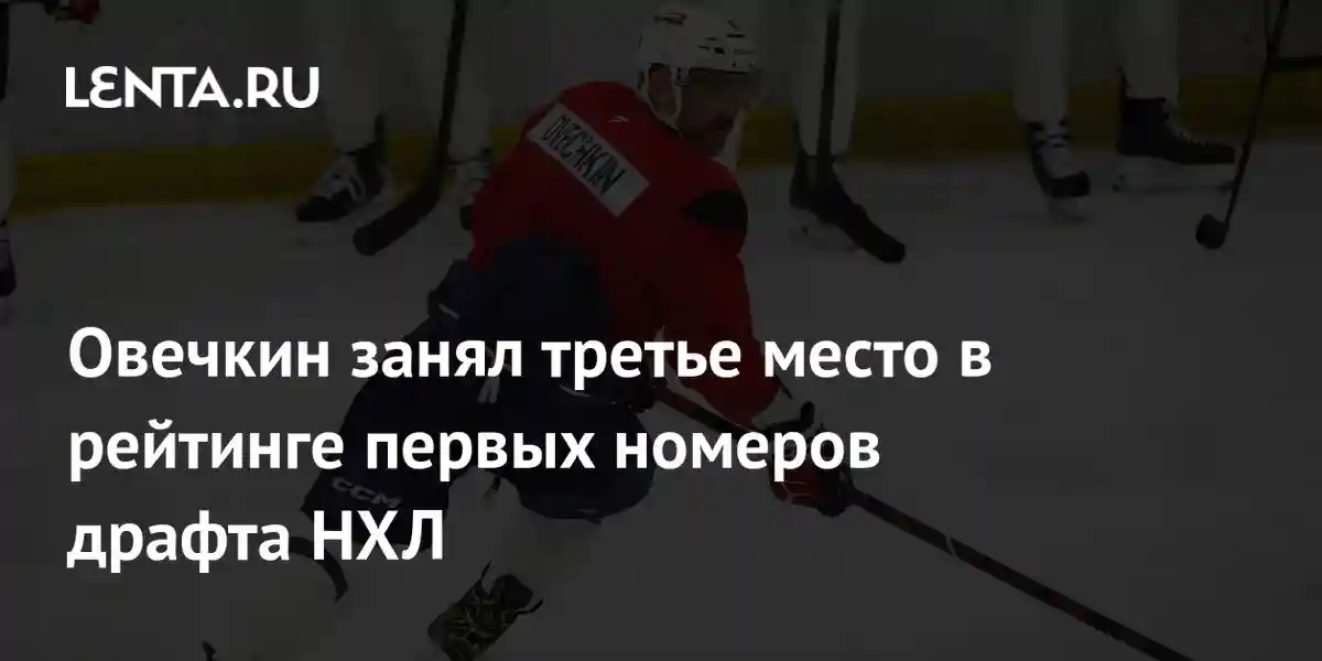 Овечкин занял третье место в рейтинге первых номеров драфта НХЛ