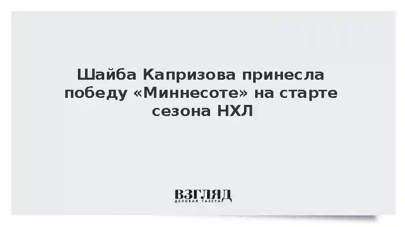 Нападающий Капризов отличился голом в первом матче регулярного чемпионата НХЛ