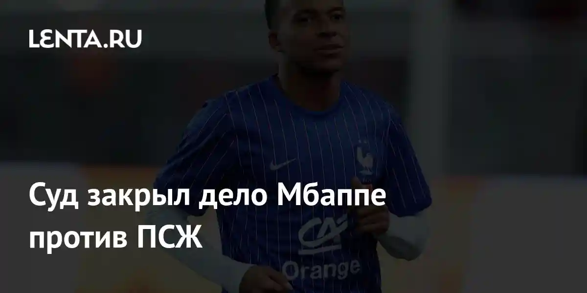 Суд закрыл дело Мбаппе против ПСЖ
