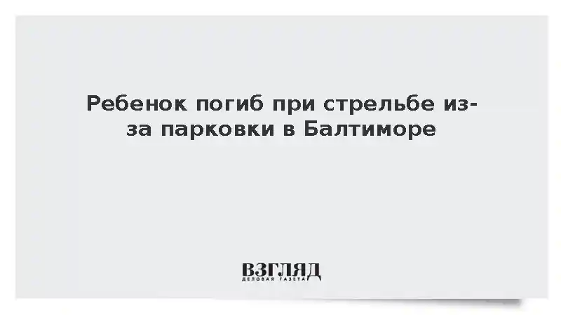 Fox News: В США 12-летняя девочка погибла при стрельбе из-за парковки