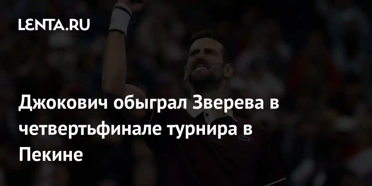 Джокович обыграл Зверева в четвертьфинале турнира в Пекине