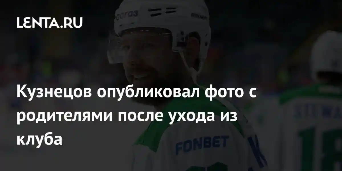 Кузнецов опубликовал фото с родителями после ухода из клуба