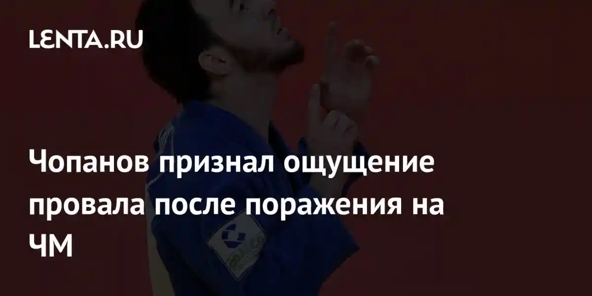 Чопанов признал ощущение провала после поражения на ЧМ