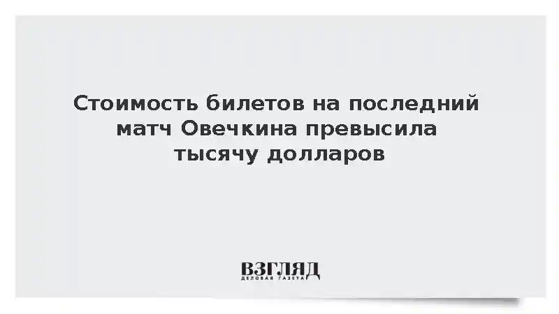 Стоимость билетов на последний матч Овечкина превысила тысячу долларов