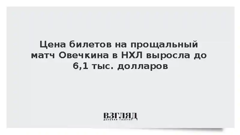Цена билетов на прощальный матч Овечкина в НХЛ выросла до 6,1 тыс. долларов