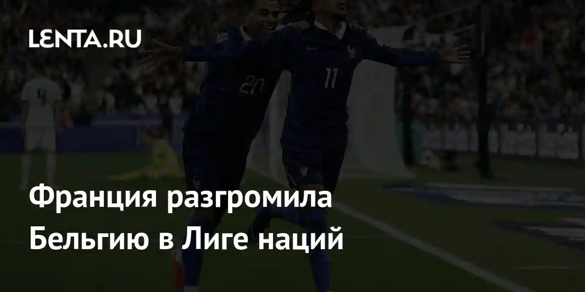 Франция разгромила Бельгию в Лиге наций