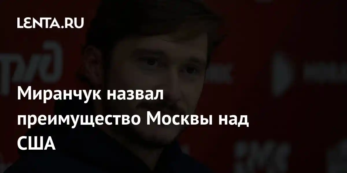 Миранчук назвал преимущество Москвы над США