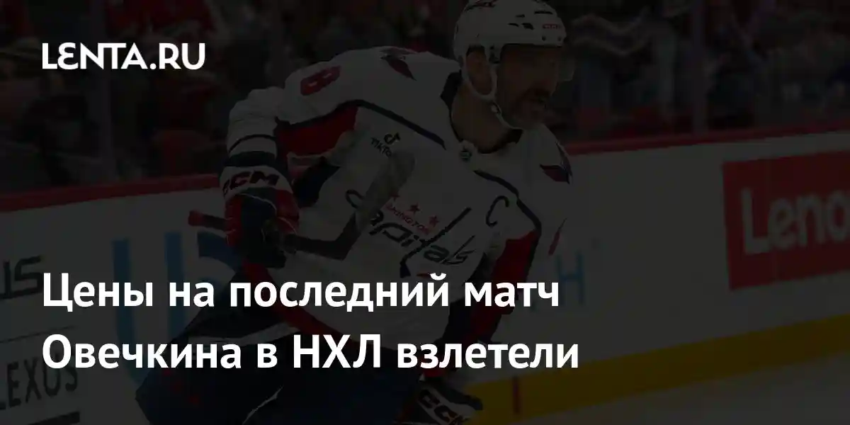 Цены на последний матч Овечкина в НХЛ взлетели