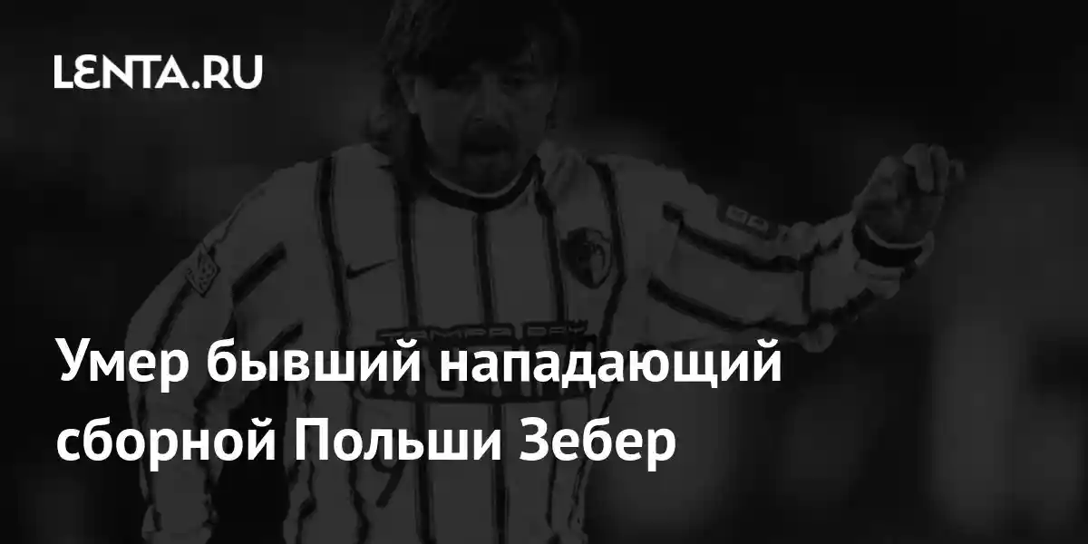 Умер бывший нападающий сборной Польши Зебер