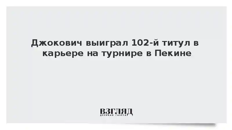 Новак Джокович победил на теннисном турнире ATP в Пекине