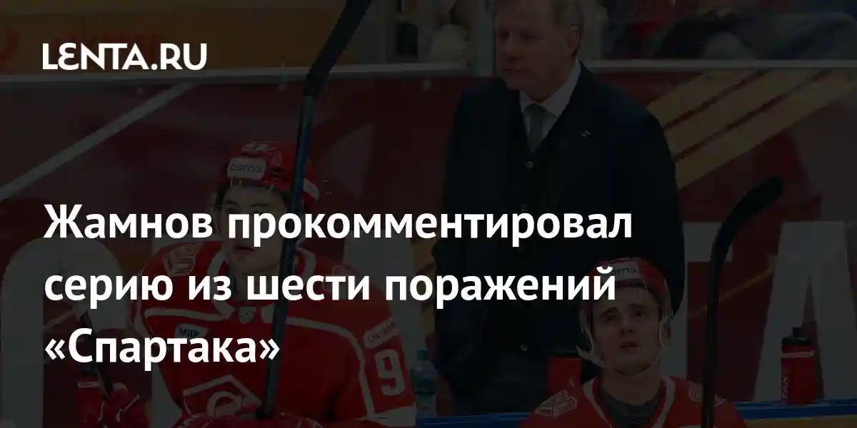 Жамнов прокомментировал серию из шести поражений «Спартака»