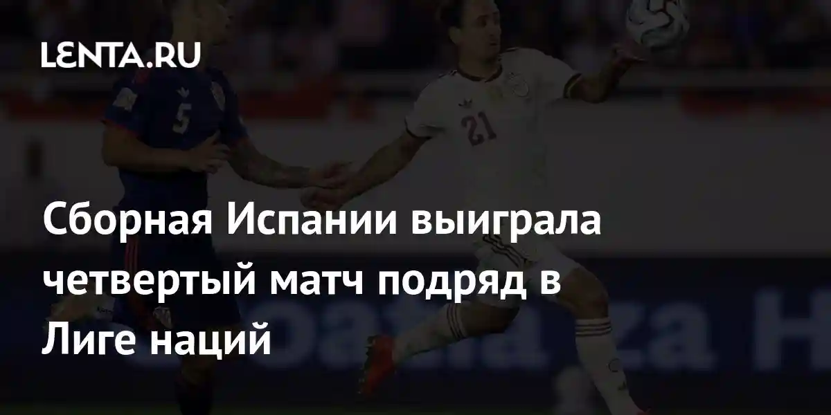 Сборная Испании выиграла четвертый матч подряд в Лиге наций