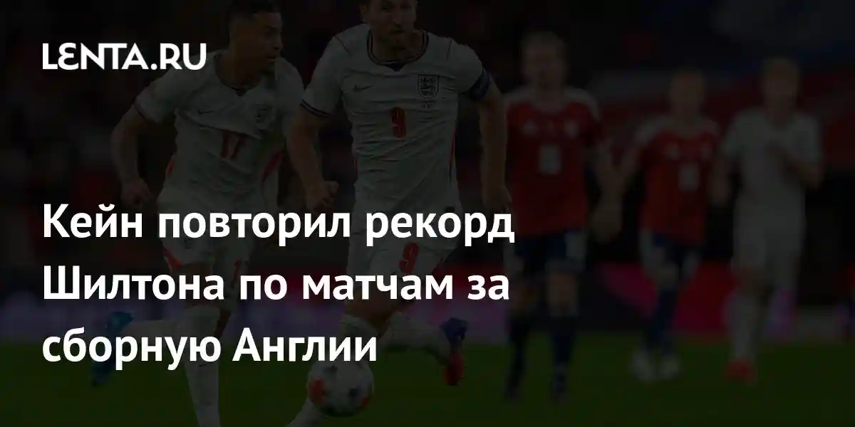 Кейн повторил рекорд Шилтона по матчам за сборную Англии