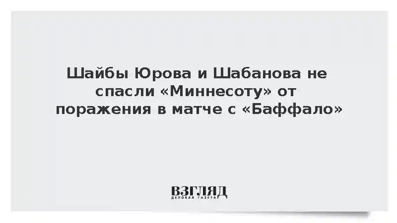 Голы Юрова и Шабанова не помогли «Миннесоте» обыграть «Баффало»
