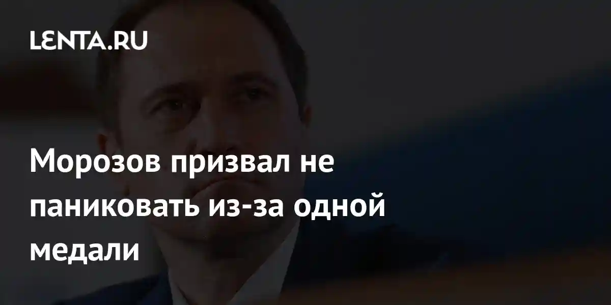 Морозов призвал не паниковать из-за одной медали