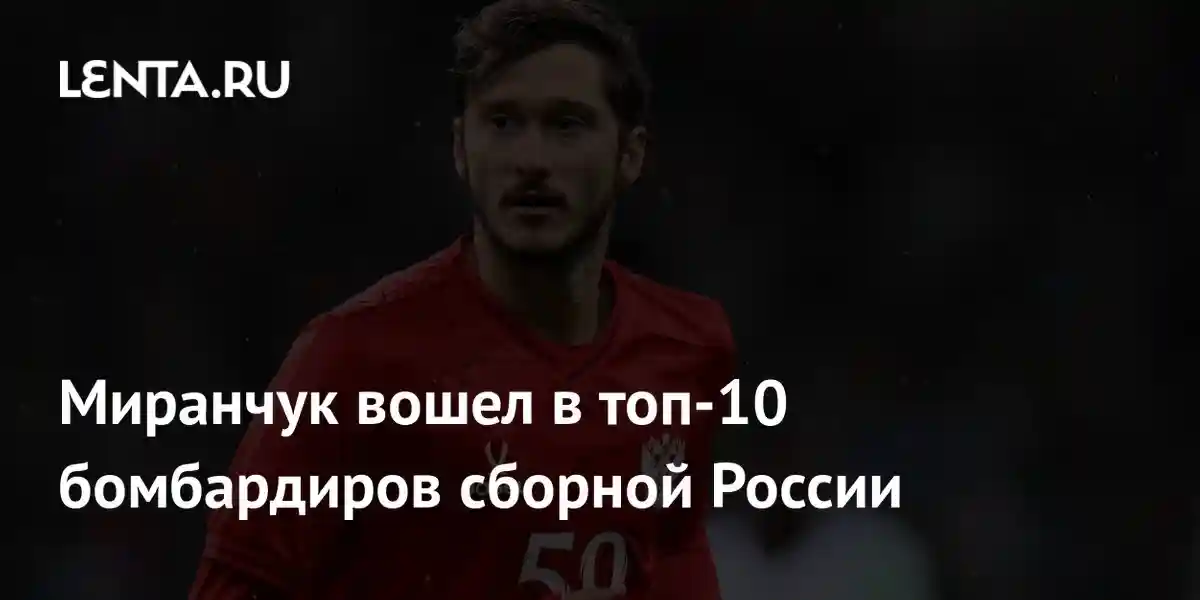 Миранчук вошел в топ-10 бомбардиров сборной России