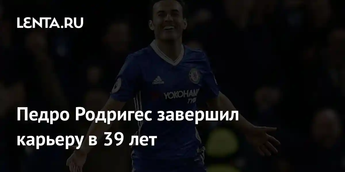 Педро Родригес завершил карьеру в 39 лет