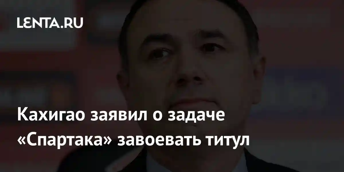 Кахигао заявил о задаче «Спартака» завоевать титул