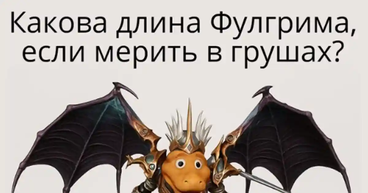 Фулгрим. История одной груши. 18+