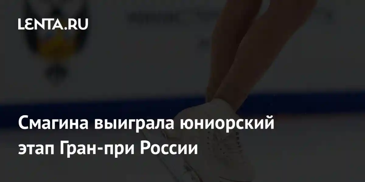Смагина выиграла юниорский этап Гран-при России