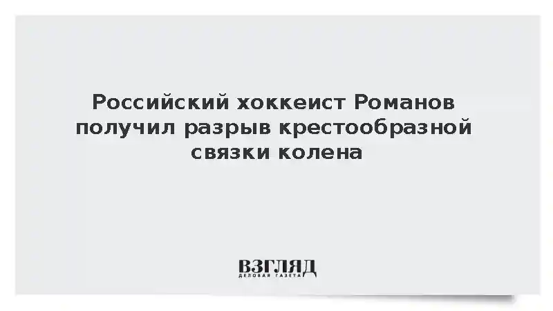 Защитник «Айлендерс» Романов получил разрыв крестообразной связки
