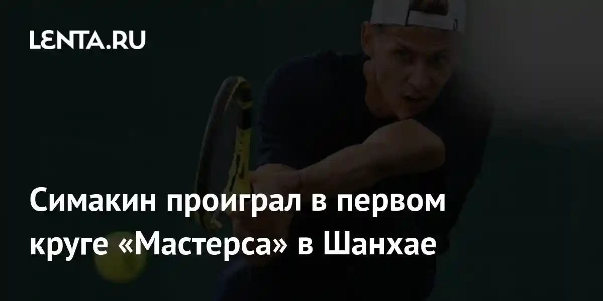 Симакин проиграл в первом круге «Мастерса» в Шанхае