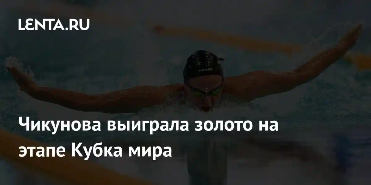 Чикунова выиграла золото на этапе Кубка мира