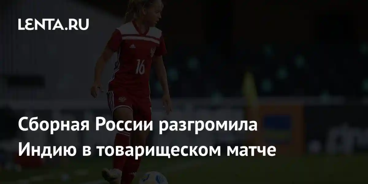 Сборная России разгромила Индию в товарищеском матче