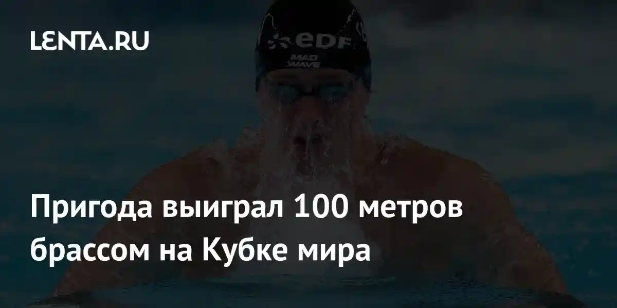 Пригода выиграл 100 метров брассом на Кубке мира