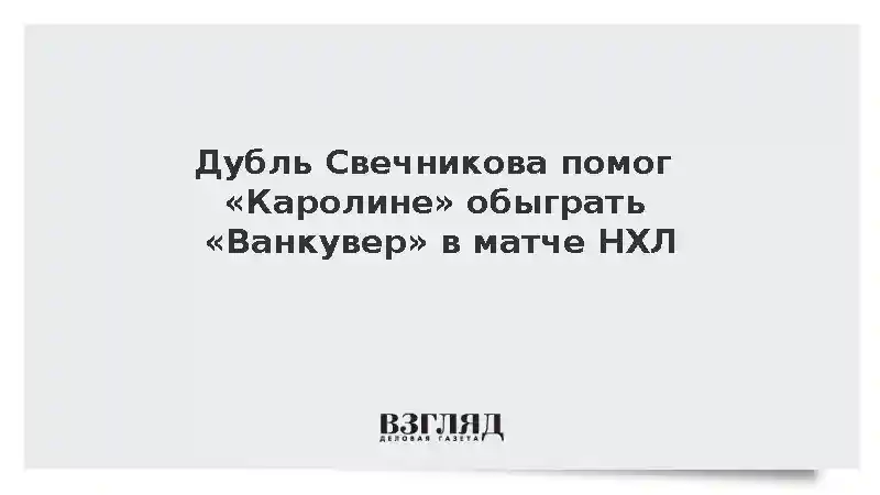 Форвард «Каролины» Андрей Свечников сделал дубль в матче с «Ванкувером»