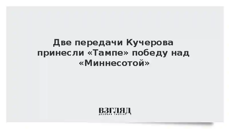 «Тампа-Бэй Лайтнинг» обыграла «Миннесоту Уайлд» благодаря передачам Кучерова