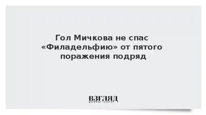 Гол Мичкова не помог «Филадельфии» обыграть «Оттаву» в матче НХЛ