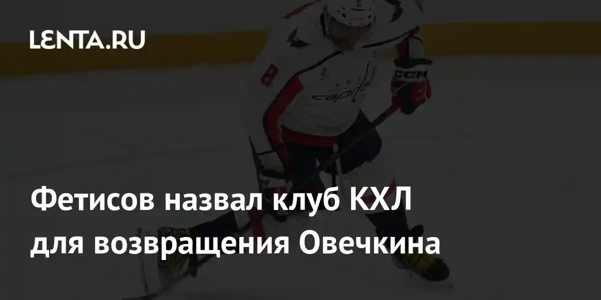 Фетисов назвал клуб КХЛ для возвращения Овечкина