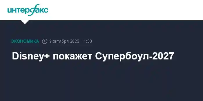 Disney+ покажет Супербоул-2027