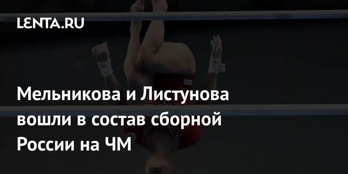 Мельникова и Листунова вошли в состав сборной России на ЧМ