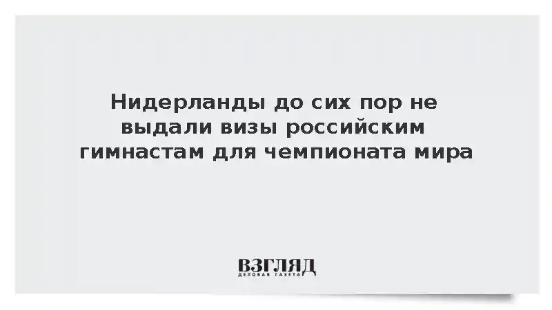 ФГР: Российские гимнасты рискуют пропустить чемпионат мира из-за виз