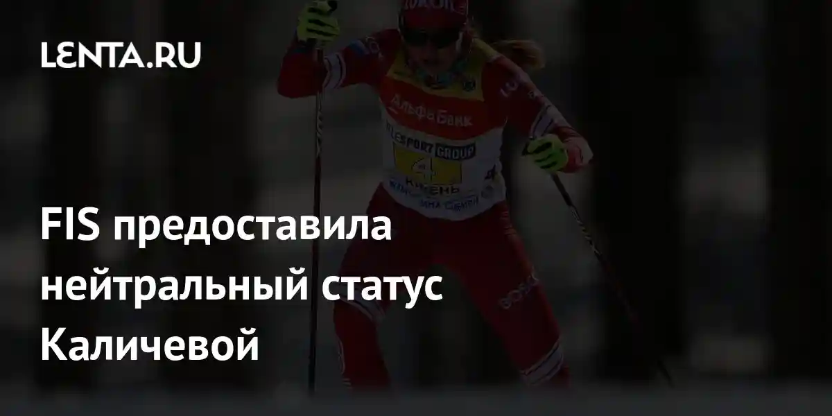 FIS предоставила нейтральный статус Каличевой