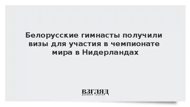 Белорусские гимнасты получили визы для участия в чемпионате мира в Нидерландах