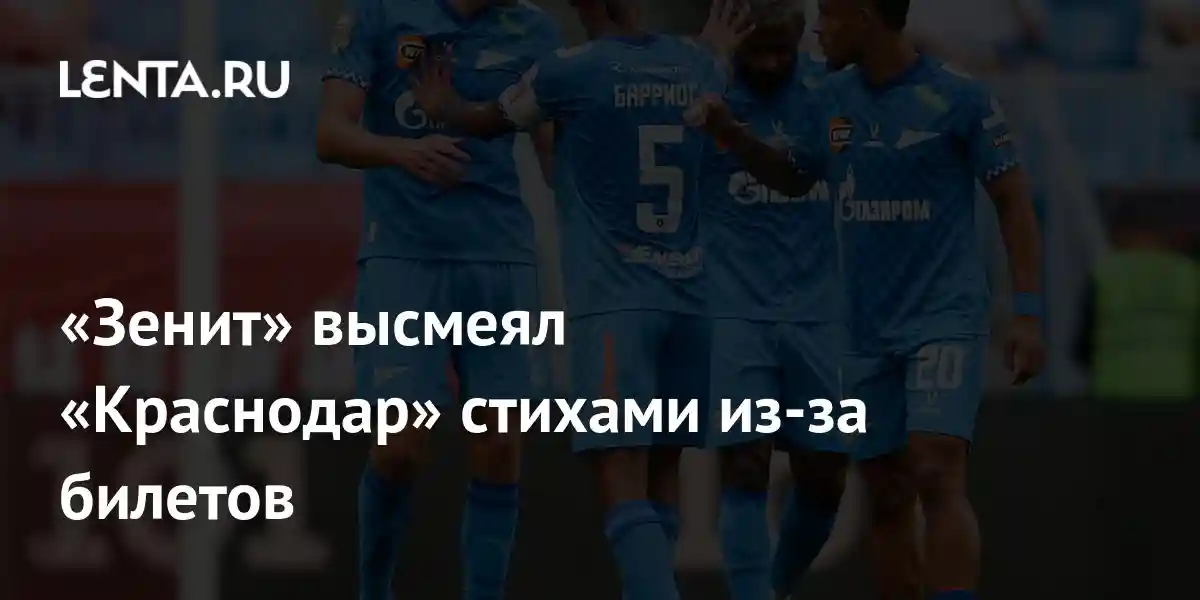 «Зенит» высмеял «Краснодар» стихами из-за билетов