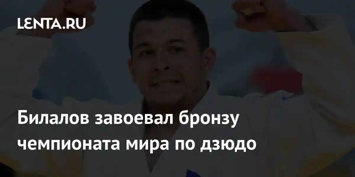 Билалов завоевал бронзу чемпионата мира по дзюдо