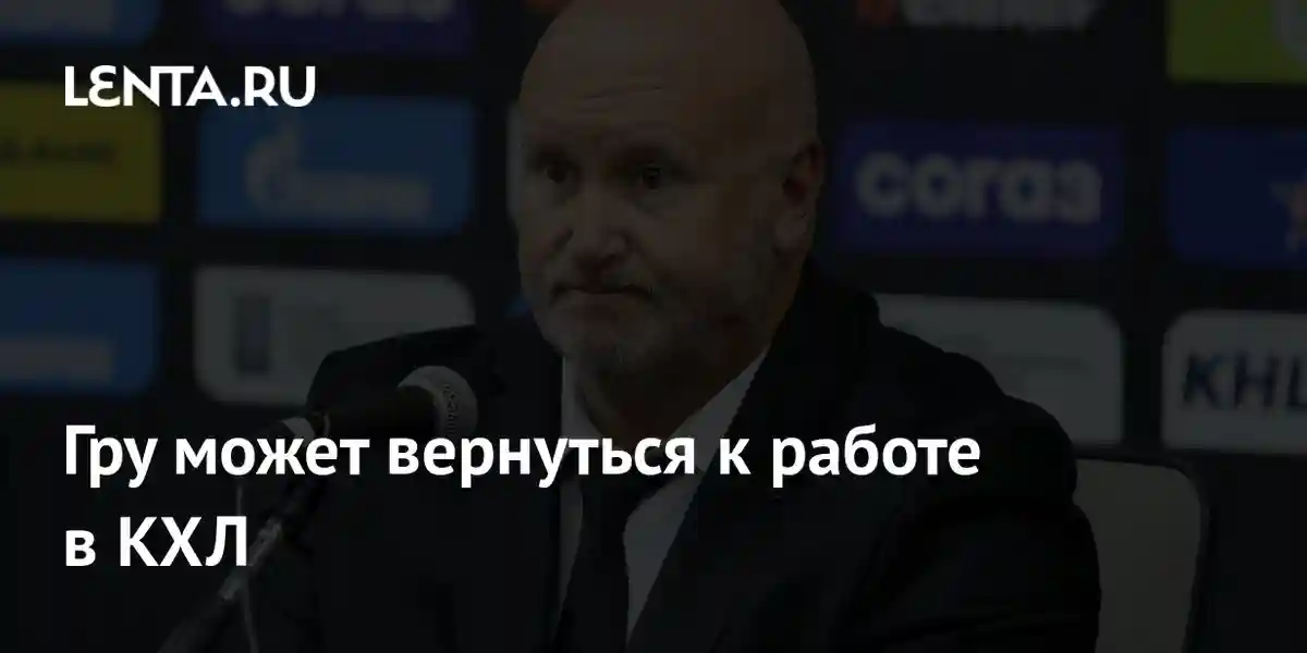 Гру может вернуться к работе в КХЛ