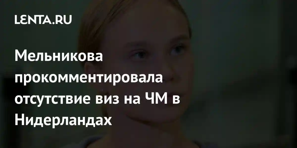 Мельникова прокомментировала отсутствие виз на ЧМ в Нидерландах