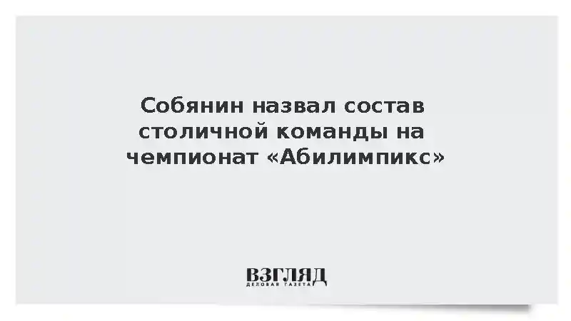 В Москве завершился отбор участников национального чемпионата «Абилимпикс»