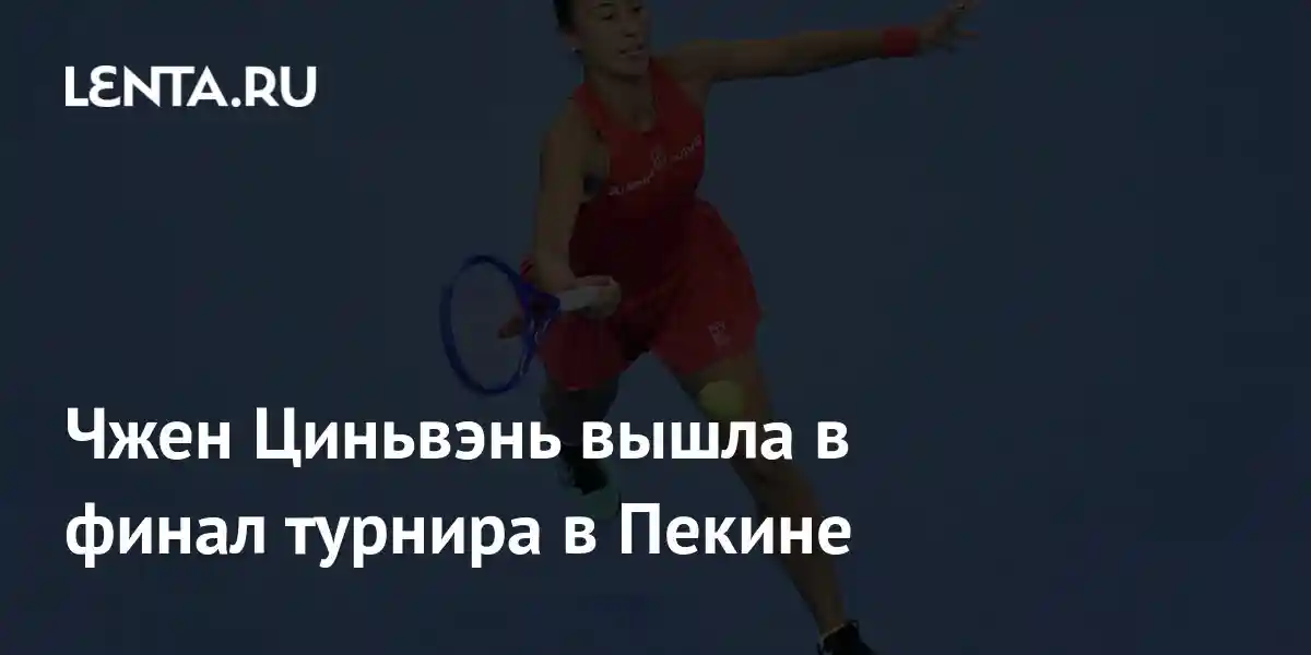 Чжен Циньвэнь вышла в финал турнира в Пекине