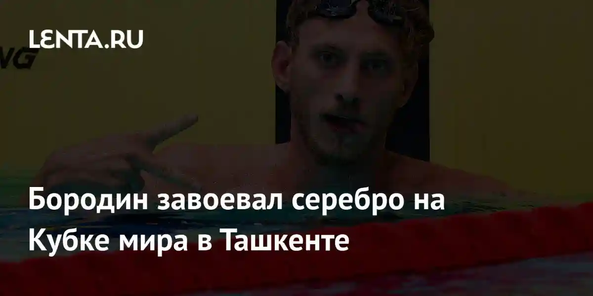 Бородин завоевал серебро на Кубке мира в Ташкенте