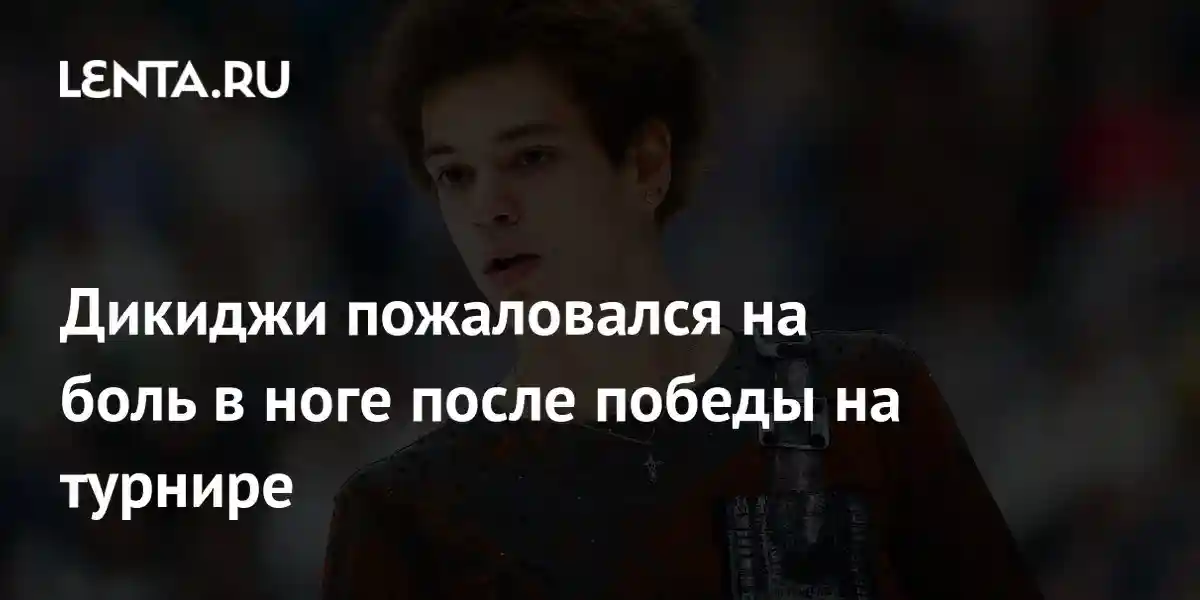Дикиджи пожаловался на боль в ноге после победы на турнире
