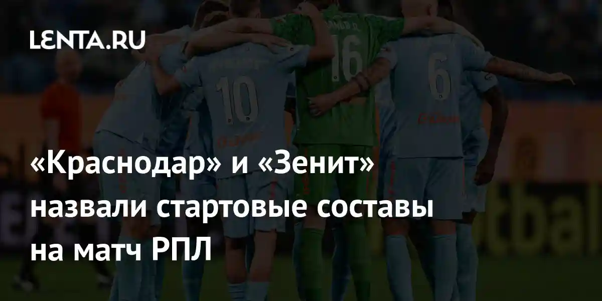 «Краснодар» и «Зенит» назвали стартовые составы на матч РПЛ