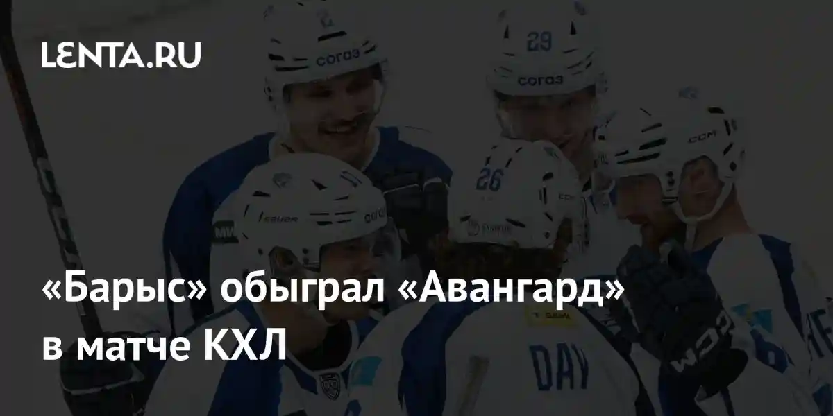 «Барыс» обыграл «Авангард» в матче КХЛ